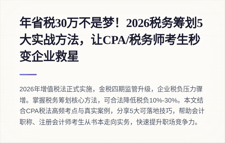 年省税30万不是梦!2026税务筹划5大实战方法,让CPA/税务师考生秒变企业救星