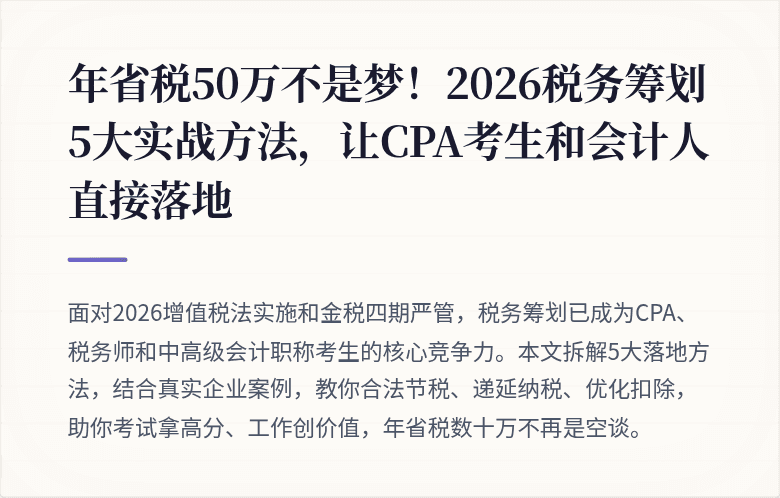年省税50万不是梦!2026税务筹划5大实战方法,让CPA考生和会计人直接落地