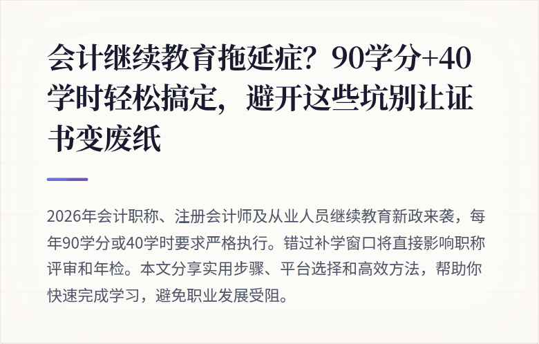 会计继续教育拖延症?90学分+40学时轻松搞定,避开这些坑别让证书变废纸