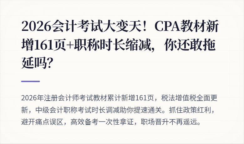 2026会计考试大变天!CPA教材新增161页+职称时长缩减,你还敢拖延吗?