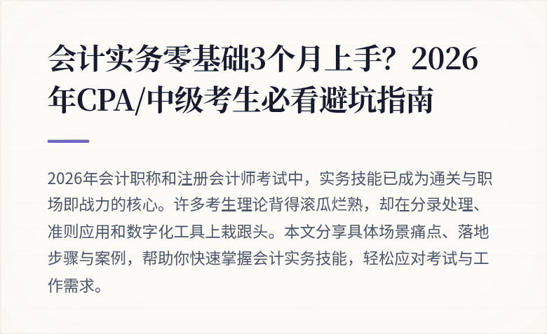 会计实务零基础3个月上手?2026年CPA/中级考生必看避坑指南