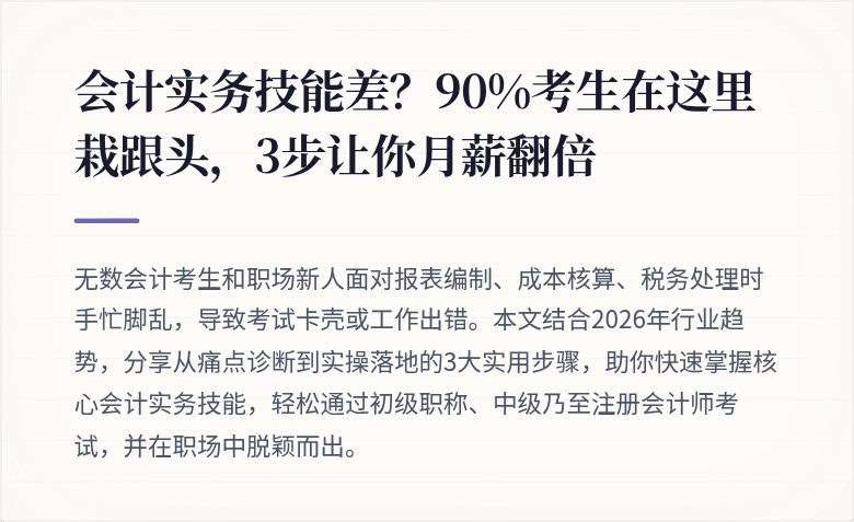 会计实务技能差?90%考生在这里栽跟头,3步让你月薪翻倍