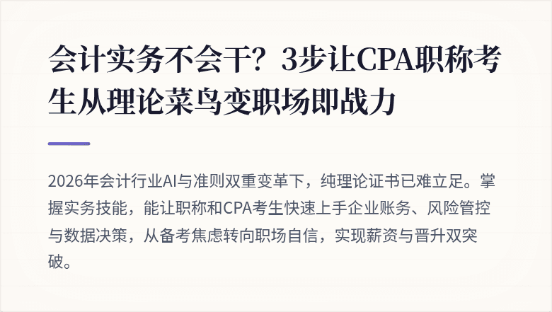 会计实务不会干?3步让CPA职称考生从理论菜鸟变职场即战力
