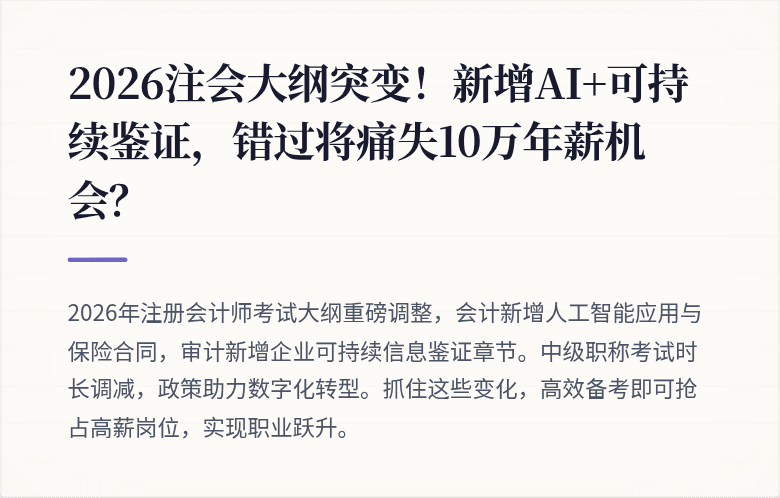 2026注会大纲突变!新增AI+可持续鉴证,错过将痛失10万年薪机会?