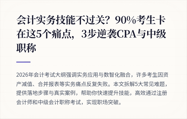会计实务技能不过关?90%考生卡在这5个痛点,3步逆袭CPA与中级职称