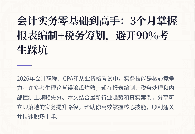 会计实务零基础到高手:3个月掌握报表编制+税务筹划,避开90%考生踩坑