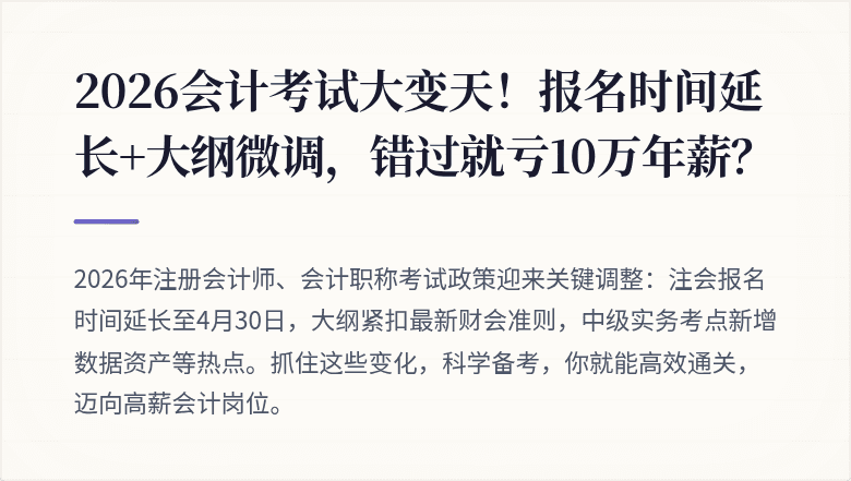 2026会计考试大变天!报名时间延长+大纲微调,错过就亏10万年薪?