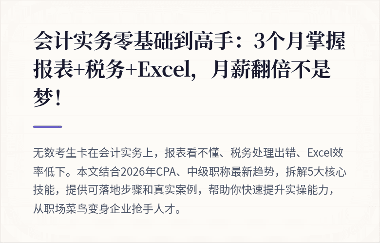 会计实务零基础到高手:3个月掌握报表+税务+Excel,月薪翻倍不是梦!