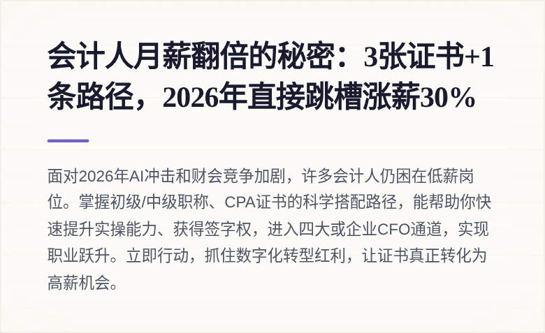 会计人月薪翻倍的秘密：3张证书+1条路径，2026年直接跳槽涨薪30%