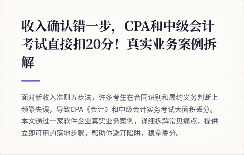 收入确认错一步，CPA和中级会计考试直接扣20分！真实业务案例拆解