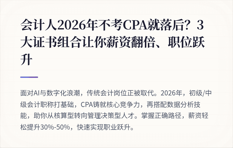 会计人2026年不考CPA就落后？3大证书组合让你薪资翻倍、职位跃升