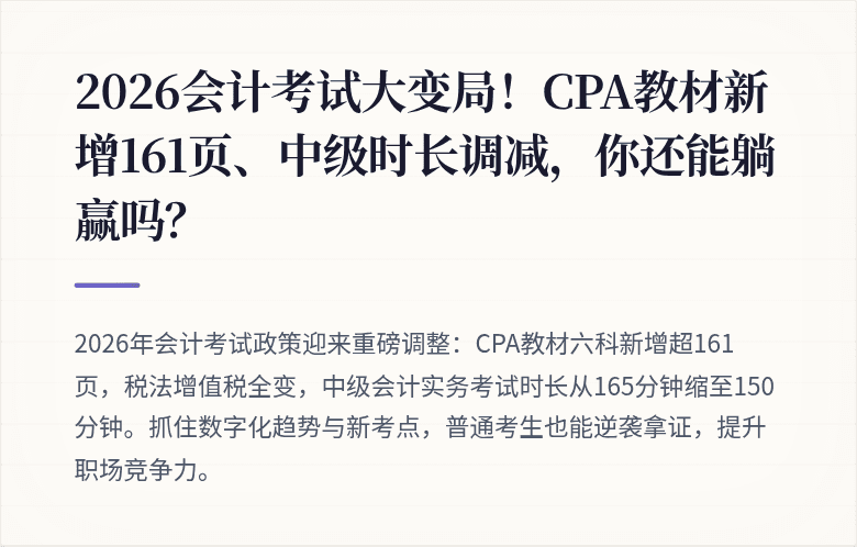 2026会计考试大变局！CPA教材新增161页、中级时长调减，你还能躺赢吗？