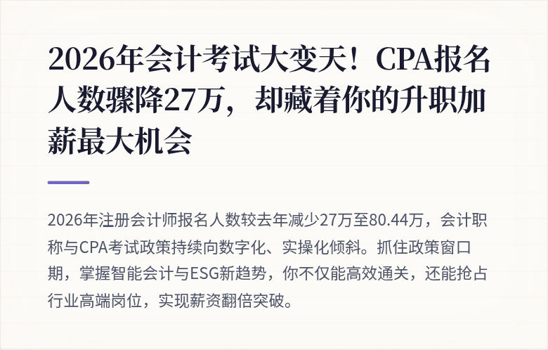 2026年会计考试大变天！CPA报名人数骤降27万，却藏着你的升职加薪最大机会