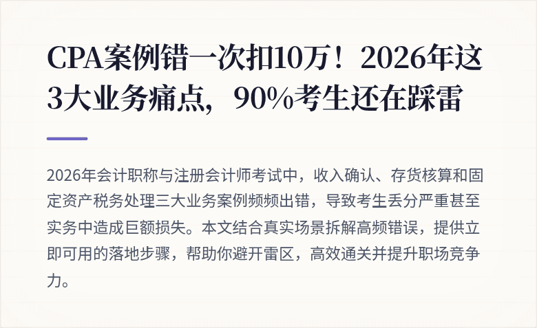 CPA案例错一次扣10万！2026年这3大业务痛点，90%考生还在踩雷