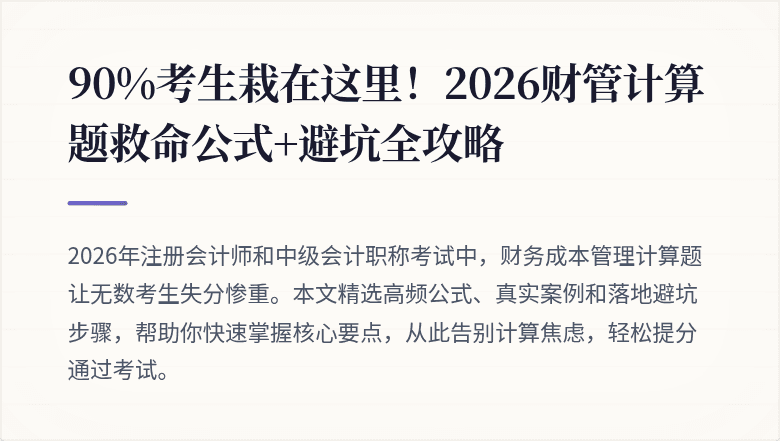 90%考生栽在这里！2026财管计算题救命公式+避坑全攻略