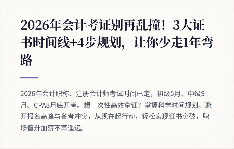 2026年会计考证别再乱撞！3大证书时间线+4步规划，让你少走1年弯路