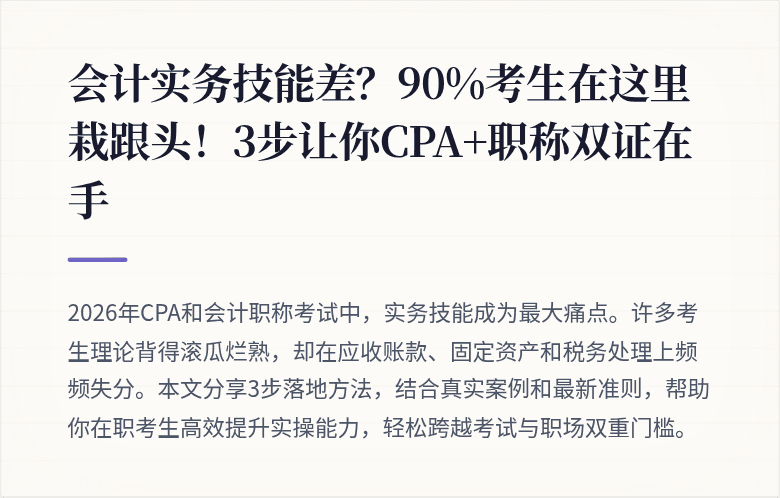会计实务技能差？90%考生在这里栽跟头！3步让你CPA+职称双证在手