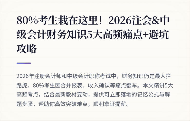 80%考生栽在这里!2026注会&中级会计财务知识5大高频痛点+避坑攻略