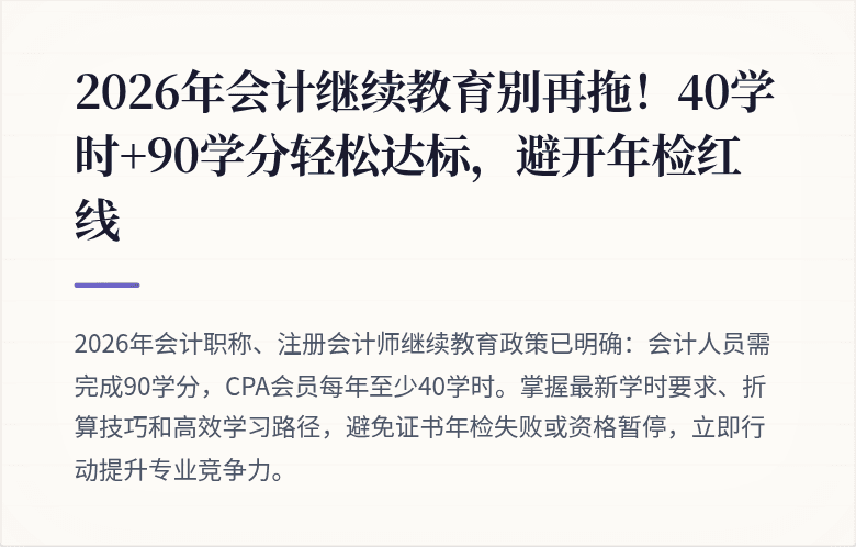 2026年会计继续教育别再拖！40学时+90学分轻松达标，避开年检红线