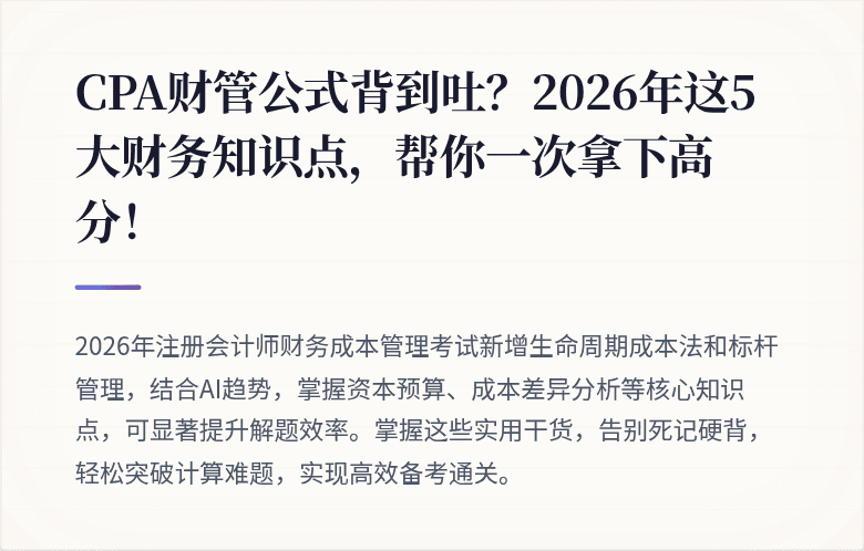CPA财管公式背到吐？2026年这5大财务知识点，帮你一次拿下高分！