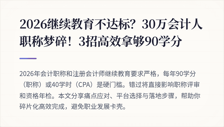 2026继续教育不达标？30万会计人职称梦碎！3招高效拿够90学分