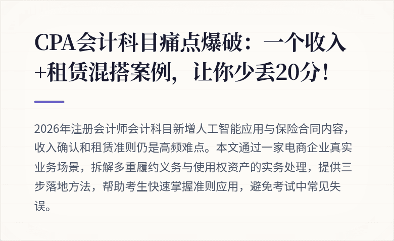 CPA会计科目痛点爆破：一个收入+租赁混搭案例，让你少丢20分！