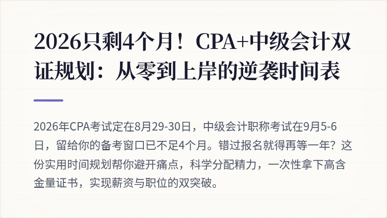 2026只剩4个月！CPA+中级会计双证规划：从零到上岸的逆袭时间表