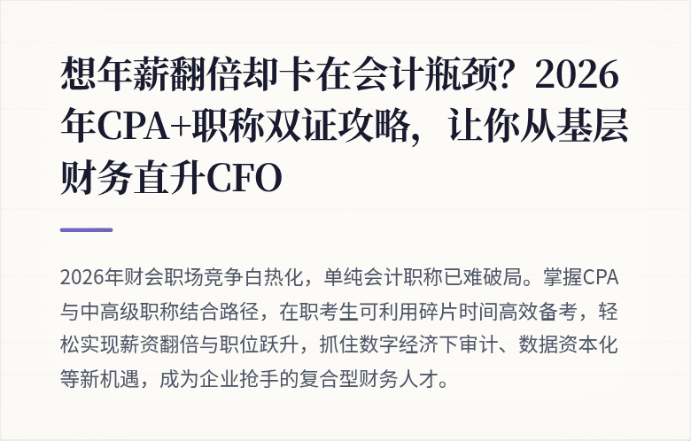 想年薪翻倍却卡在会计瓶颈?2026年CPA+职称双证攻略,让你从基层财务直升CFO
