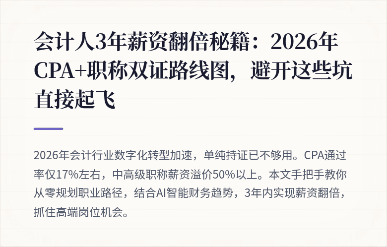 会计人3年薪资翻倍秘籍:2026年CPA+职称双证路线图,避开这些坑直接起飞