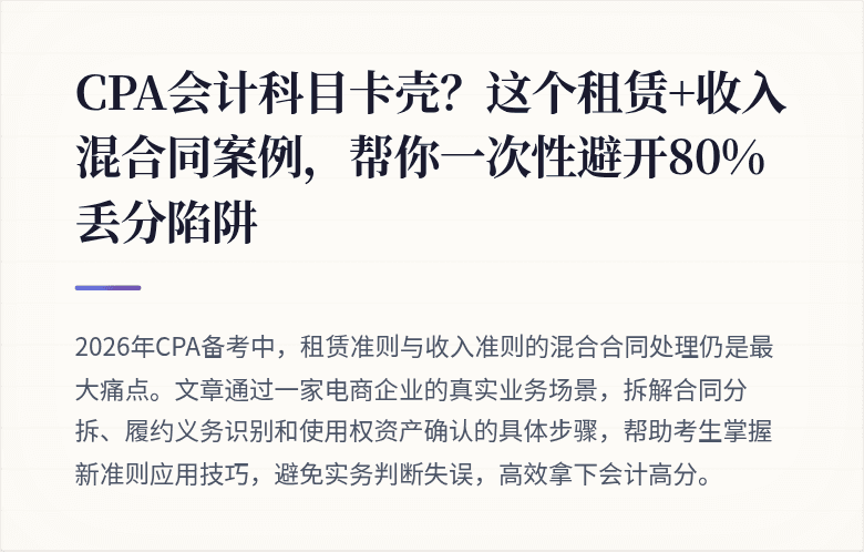 CPA会计科目卡壳?这个租赁+收入混合同案例,帮你一次性避开80%丢分陷阱