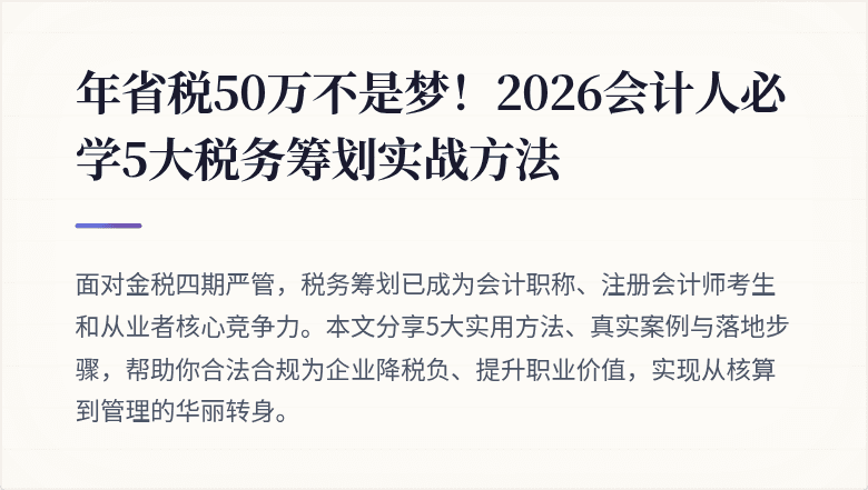 年省税50万不是梦!2026会计人必学5大税务筹划实战方法
