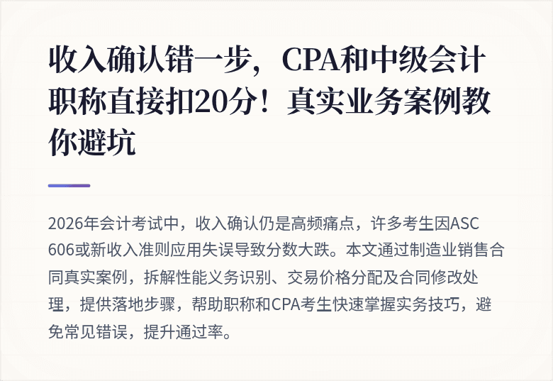 收入确认错一步,CPA和中级会计职称直接扣20分!真实业务案例教你避坑