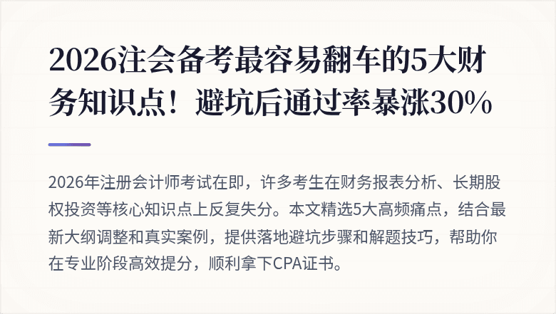 2026注会备考最容易翻车的5大财务知识点！避坑后通过率暴涨30%