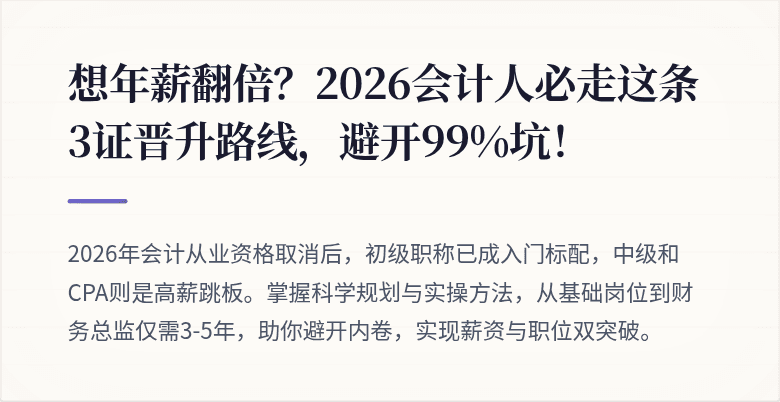 想年薪翻倍？2026会计人必走这条3证晋升路线，避开99%坑！