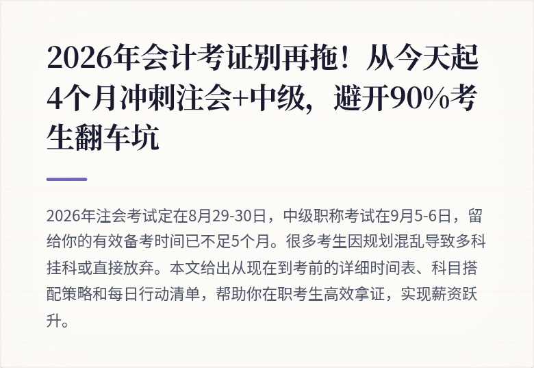 2026年会计考证别再拖！从今天起4个月冲刺注会+中级，避开90%考生翻车坑
