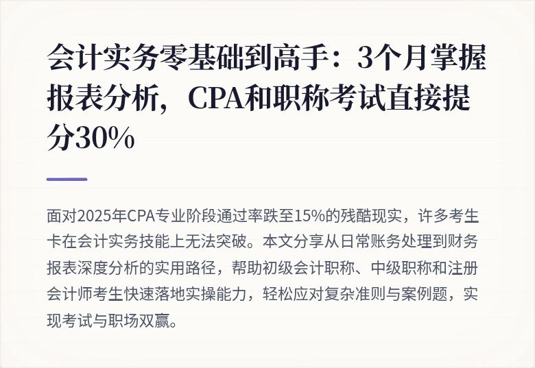 会计实务零基础到高手：3个月掌握报表分析，CPA和职称考试直接提分30%