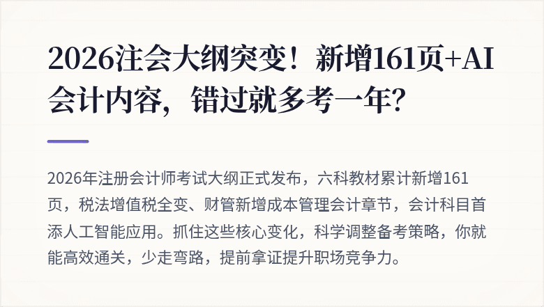 2026注会大纲突变!新增161页+AI会计内容,错过就多考一年?