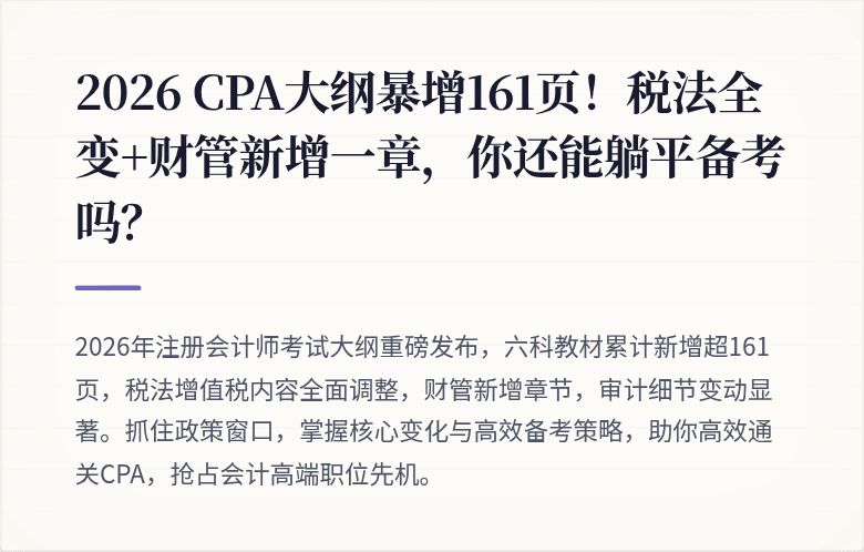2026 CPA大纲暴增161页!税法全变+财管新增一章,你还能躺平备考吗?