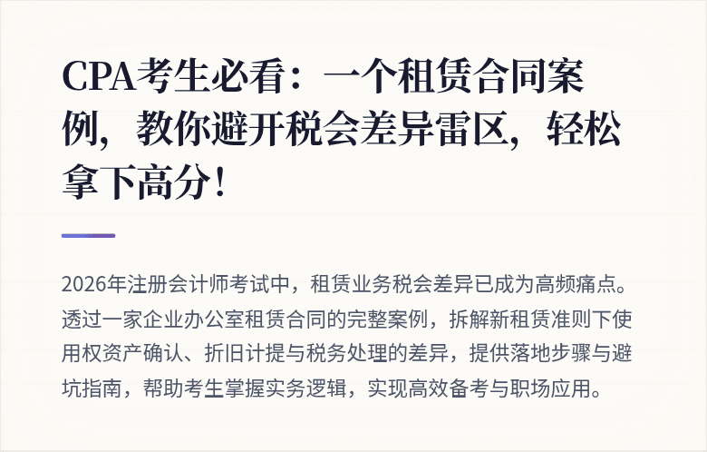 CPA考生必看:一个租赁合同案例,教你避开税会差异雷区,轻松拿下高分!