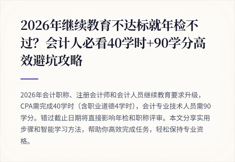2026年继续教育不达标就年检不过?会计人必看40学时+90学分高效避坑攻略