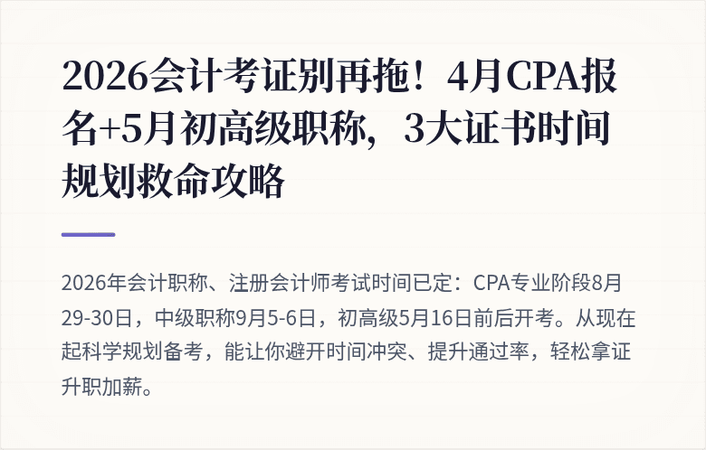 2026会计考证别再拖!4月CPA报名+5月初高级职称,3大证书时间规划救命攻略