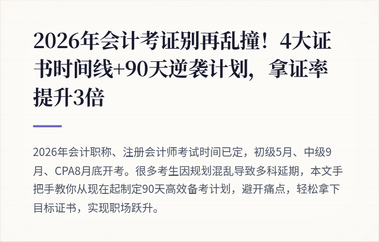 2026年会计考证别再乱撞!4大证书时间线+90天逆袭计划,拿证率提升3倍