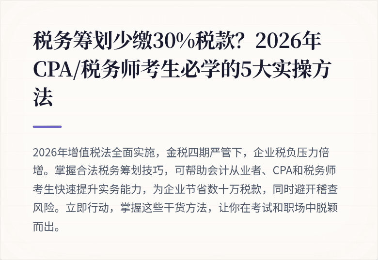 税务筹划少缴30%税款?2026年CPA/税务师考生必学的5大实操方法