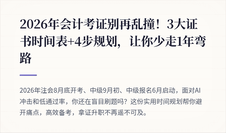 2026年会计考证别再乱撞!3大证书时间表+4步规划,让你少走1年弯路
