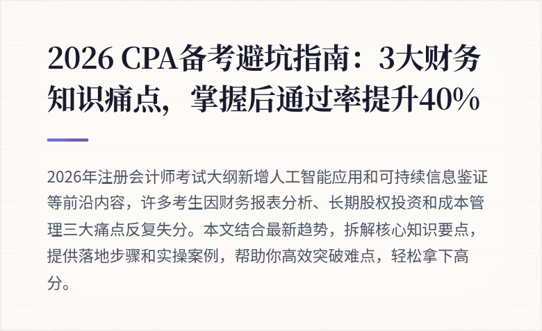 2026 CPA备考避坑指南:3大财务知识痛点,掌握后通过率提升40%