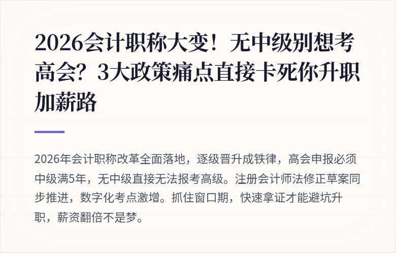 2026会计职称大变!无中级别想考高会?3大政策痛点直接卡死你升职加薪路