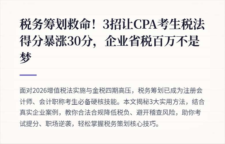 税务筹划救命!3招让CPA考生税法得分暴涨30分,企业省税百万不是梦