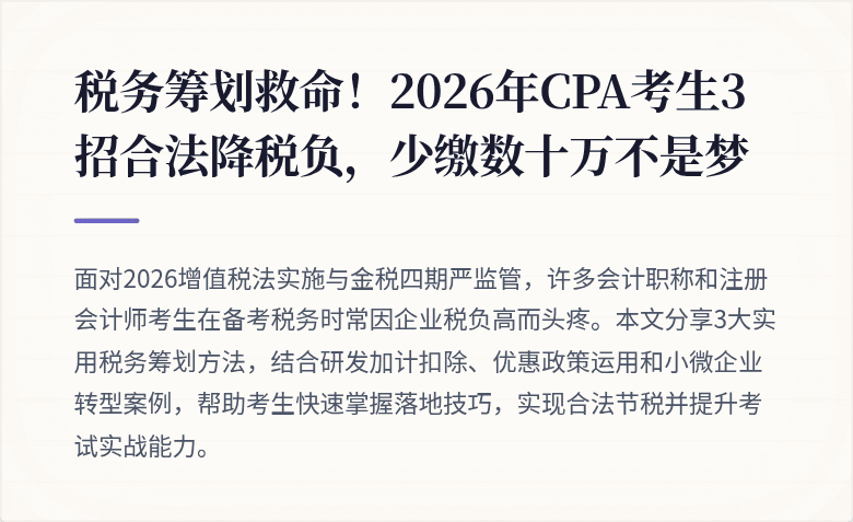 税务筹划救命!2026年CPA考生3招合法降税负,少缴数十万不是梦