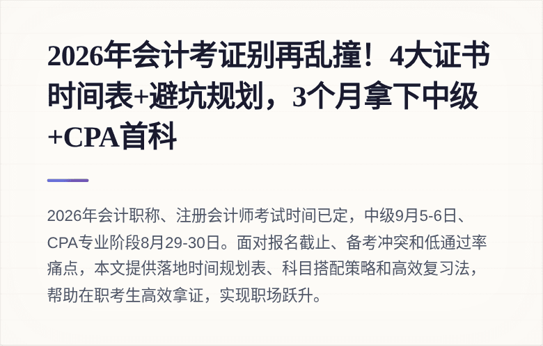 2026年会计考证别再乱撞!4大证书时间表+避坑规划,3个月拿下中级+CPA首科