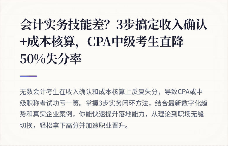 会计实务技能差?3步搞定收入确认+成本核算,CPA中级考生直降50%失分率